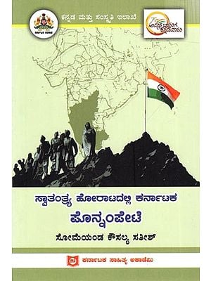 ಸ್ವಾತಂತ್ರ್ಯ ಹೋರಾಟದಲ್ಲಿ ಕರ್ನಾಟಕ ಪೊನ್ನಂಪೇಟೆ: Karnataka Ponnampete in freedom struggle (Kannada)