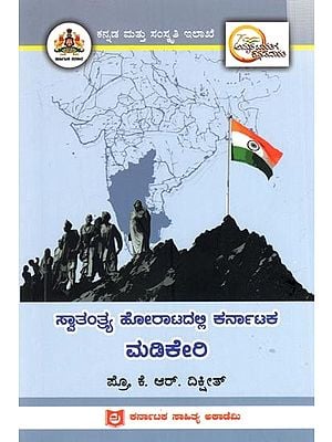 ಸ್ವಾತಂತ್ರ್ಯ ಹೋರಾಟದಲ್ಲಿ ಕರ್ನಾಟಕ ಮಡಿಕೇರಿ: Karnataka Madikeri in Freedom Struggle (Kannada)