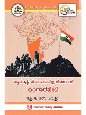 ಸ್ವಾತಂತ್ರ್ಯ ಹೋರಾಟದಲ್ಲಿ ಕರ್ನಾಟಕ ಬಂಗಾರಪೇಟೆ:  Bangarapete of Karnataka in the Freedom Struggle (Kannada)
