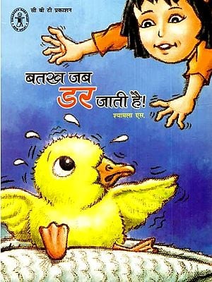 बतख जब डर जाती है!: When The Duck Gets Scared
