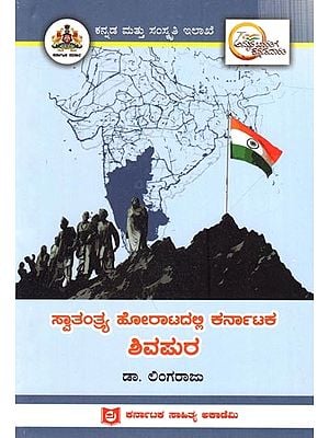 ಸ್ವಾತಂತ್ರ್ಯ ಹೋರಾಟದಲ್ಲಿ ಕರ್ನಾಟಕ ಶಿವಮರ: Shivapura of Karnataka in the Freedom Struggle (Kannada)