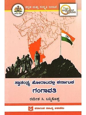 ಸ್ವಾತಂತ್ರ್ಯ ಹೋರಾಟದಲ್ಲಿ ಕರ್ನಾಟಕ ಗಂಗಾವತಿ: Gangavati of Karnataka in the Freedom Struggle (Kannada)