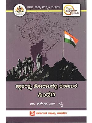 ಸ್ವಾತಂತ್ರ್ಯ ಹೋರಾಟದಲ್ಲಿ ಕರ್ನಾಟಕ ಸಿಂದಗಿ: Sindagi of Karnataka in the Freedom Struggle (Kannada)