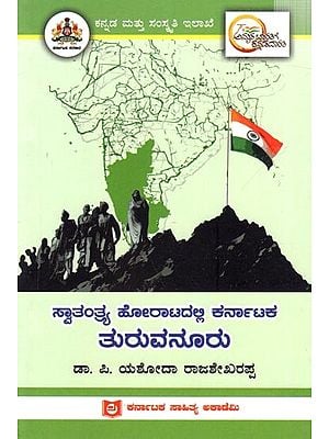 ಸ್ವಾತಂತ್ರ್ಯ ಹೋರಾಟದಲ್ಲಿ ಕರ್ನಾಟಕ ತುರುವನೂರು: Turuvanuru of Karnataka in the Freedom Struggle (Kannada)