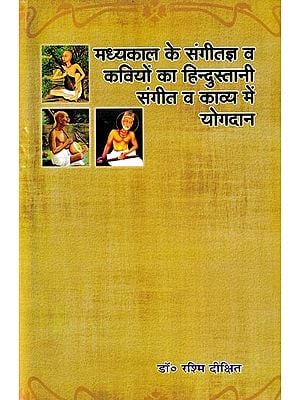 मध्यकाल के संगीतज्ञ व कवियों का हिन्दुस्तानी संगीत व काव्य में योगदान- Contribution of Medieval Musicians and Poets to Hindustani Music and Poetry