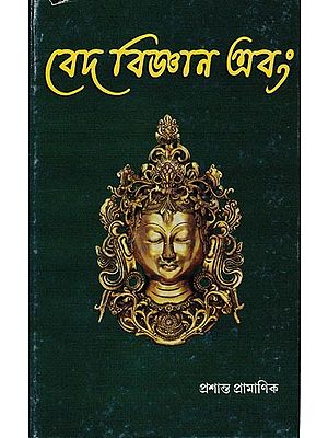 বেদ বিজ্ঞান এবং: Ved Bijnan Ebam in Bengali (Vol-4)