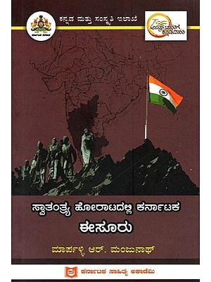 ಸ್ವಾತಂತ್ರ್ಯ ಹೋರಾಟದಲ್ಲಿ ಕರ್ನಾಟಕ ಈಸೂರು: Isooru of Karnataka in the Freedom Struggle (Kannada)