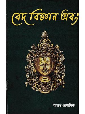 বেদ বিজ্ঞান এবং: Ved Bijnan Ebam in Bengali (Vol-1)