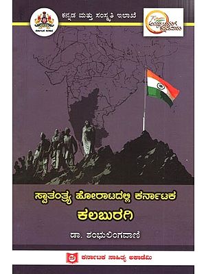 ಸ್ವಾತಂತ್ರ್ಯ ಹೋರಾಟದಲ್ಲಿ ಕರ್ನಾಟಕ ಕಲಬುರಗಿ: Kalaburagi of Karnataka in the Freedom Struggle (Kannada)