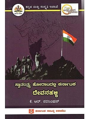 ಸ್ವಾತಂತ್ರ್ಯ ಹೋರಾಟದಲ್ಲಿ ಕರ್ನಾಟಕ ದೇವನಹಳ್ಳಿ: Devanhalli of Karnataka in the Freedom Struggle (Kannada)