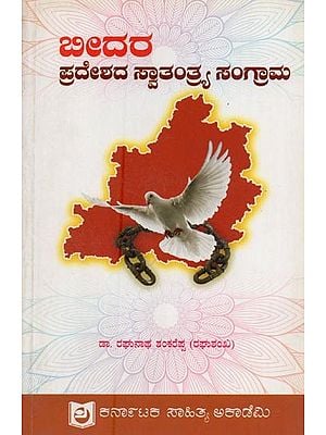 ಬೀದರ ಪ್ರದೇಶದ ಸ್ವಾತಂತ್ರ್ಯ ಸಂಗ್ರಾಮ- Bidar Pradeshada Swathantra Samgrama: Between 1820 to 1948 in Maratawada and Telengana Region in Kannada