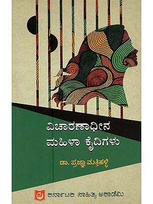 ವಿಚಾರಣಾಧೀನ ಮಹಿಳಾ ಕೈದಿಗಳು- Vicharnadheena Mahila Khaidigalu: Karnataka Rajya in Kannada