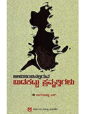 ಅಳಿವಿನಂಚಿನಲ್ಲಿರುವ ಬುಡಕಟ್ಟು ಪ್ರವೃತ್ತಿಗಳು- Alivinanchinalliruva Budakattu Pravruthigalu in Kannada