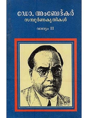 ഡോ. അംബേദ്കർ: സമ്പൂർണ കൃതികൾ: വാല്യം 11- Doctor Ambedkar- Sampoorna Krithikal: Collected Works of Dr. B.R. Ambedkar: Vol-11 in Malayalam (An Old and Rare Book)