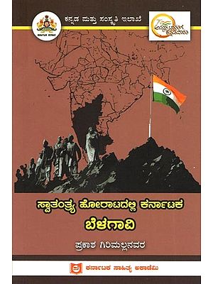 ಸ್ವಾತಂತ್ರ್ಯ ಹೋರಾಟದಲ್ಲಿ ಕರ್ನಾಟಕ ಬೆಳಗಾವಿ: Belagavi of Karnataka in the Freedom Struggle (Kannada)