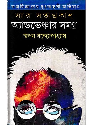 স্যার সত্যপ্রকাশ অ্যাডভেঞ্চার সমগ্ৰ: Sir Satyaprakash Samagra A collection of Bengali Stories (Bengali)