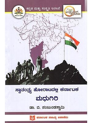 ಸ್ವಾತಂತ್ರ್ಯ ಹೋರಾಟದಲ್ಲಿ ಕರ್ನಾಟಕ ಮಧುಗಿರಿ: Madhugiri of Karnataka in the Freedom Struggle (Kannada)