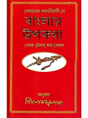 বাংলার উপকথা: Folk Tales of Bengal (Bengali)