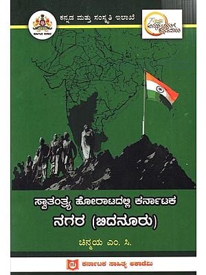 ಸ್ವಾತಂತ್ರ್ಯ ಹೋರಾಟದಲ್ಲಿ ಕರ್ನಾಟಕ ನಗರ (ಬಿದನೂರು): Nagara (Bidanooru) of Karnataka in the Freedom Struggle- Kannada