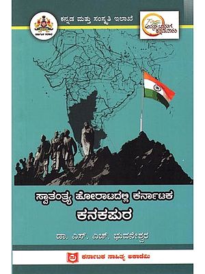 ಸ್ವಾತಂತ್ರ್ಯ ಹೋರಾಟದಲ್ಲಿ ಕರ್ನಾಟಕ ಕನಕಪುರ: Kanakapura of Karnataka in the Freedom Struggle (Kannada)