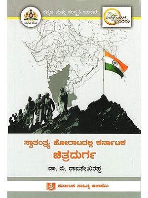 ಸ್ವಾತಂತ್ರ್ಯ ಹೋರಾಟದಲ್ಲಿ ಕರ್ನಾಟಕ ಚಿತ್ರದುರ್ಗ: Chitradurga of Karnataka in the Freedom Struggle (Kannada)