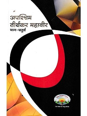 अपश्चिम तीर्थंकर महावीर- Apaschim Tirthankar Mahavir Part-4 (An Old Book)