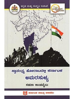 ಸ್ವಾತಂತ್ರ್ಯ ಹೋರಾಟದಲ್ಲಿ ಕರ್ನಾಟಕ ಅಮರಸುಳ್ಯ: Amarasullya of Karnataka in the Freedom Struggle (Kannada)