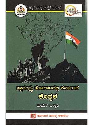 ಸ್ವಾತಂತ್ರ್ಯ ಹೋರಾಟದಲ್ಲಿ ಕರ್ನಾಟಕ ಕೊಪ್ಪಳ: Koppala of Karnataka in the Freedom Struggle (Kannada)