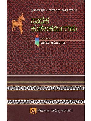 ಸಾಧಕ ಕುಶಲಕರ್ಮಿಗಳು: Saadhaka Kushalakarmigalu