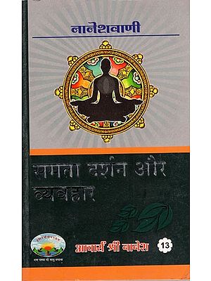 समता दर्शन और व्यवहार- Samata Darshan Aur Vyavahar (An Old Book)