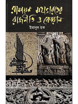 রামায়ণ মহাভারতের রাজনীতি ও কোরান: Ramayan Mahabharater Rajniti O Quoran (Bengali)