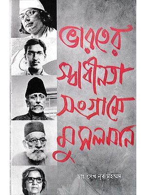 ভারতের স্বাধীনতা সংগ্রামে মুসলমান: Bharater Swadhinata Sangrame Musalman (Bengali)