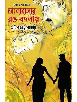 ভালোবাসার রঙ বদলায়: A Collection of Love Stories (Bengali)