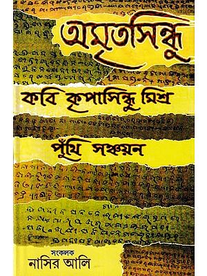 অমৃতসিন্ধু কবি কৃপাসিন্ধু মিশ্র পুঁথি সঞ্চয়ন: Amritsindhu Kabi Kripasidhu Mishra Phunthi Sanchayan (Bengali)