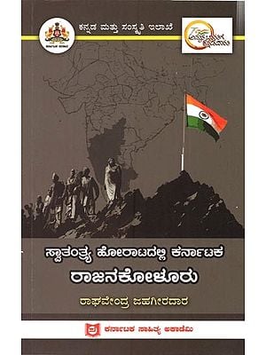 ಸ್ವಾತಂತ್ರ್ಯ ಹೋರಾಟದಲ್ಲಿ ಕರ್ನಾಟಕ  ರಾಜನಕೋಳೂರು: Rajanakoluru of Karnataka in the Freedom Struggle (Kannada)