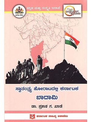 ಸ್ವಾತಂತ್ರ್ಯ ಹೋರಾಟದಲ್ಲಿ ಕರ್ನಾಟಕ ಬಾದಾಮಿ: Badami of Karnataka in the Freedom Struggle (Kannada)