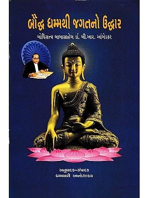 બૌદ્ધ ધમ્મથી જગતનો ઉદ્ધાર: Bauddh Dhammathi Jagatno Uddhar (Gujarati)