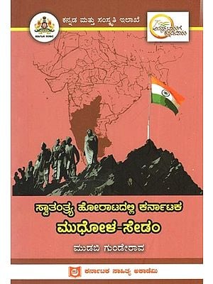 ಸ್ವಾತಂತ್ರ್ಯ ಹೋರಾಟದಲ್ಲಿ ಕರ್ನಾಟಕ ಮುಧೋಳ: Mudhola of Karnataka in the Freedom Struggle (Kannada)