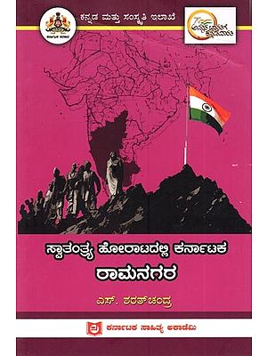 ಸ್ವಾತಂತ್ರ್ಯ ಹೋರಾಟದಲ್ಲಿ ಕರ್ನಾಟಕ ರಾಮನಗರ: Ramanagara of Karnataka in the Freedom Struggle (Kannada)