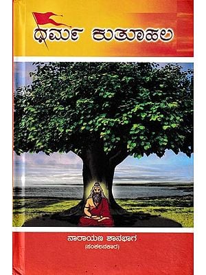 ಧರ್ಮಕುತೂಹಲ ಒಂದು ಸಂಕ ಲನ: Dharmakutuhala A Collection of Opinions and Quotations on Dharma (Kannada)