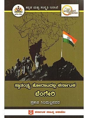 ಸ್ವಾತಂತ್ರ್ಯ ಹೋರಾಟದಲ್ಲಿ ಕರ್ನಾಟಕ ಬೆಂಗೇರಿ: Bengeri of Karnataka in the Freedom Struggle (Kannada)