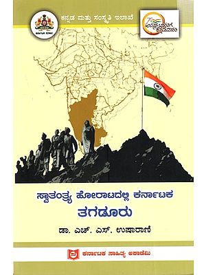 ಸ್ವಾತಂತ್ರ್ಯ ಹೋರಾಟದಲ್ಲಿ ಕರ್ನಾಟಕ ತಗಡೂರು: Tagaduru of Karnataka in the Freedom Struggle (Kannada)