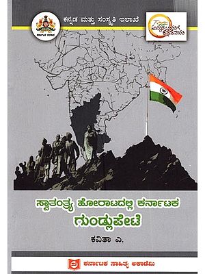 ಸ್ವಾತಂತ್ರ್ಯ ಹೋರಾಟದಲ್ಲಿ ಕರ್ನಾಟಕ ಗುಂಡ್ಲುಪೇಟೆ: Gundlupete of Karnataka in the Freedom Struggle (Kannada)