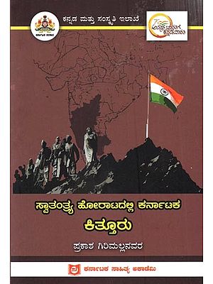 ಸ್ವಾತಂತ್ರ್ಯ ಹೋರಾಟದಲ್ಲಿ ಕರ್ನಾಟಕ ಕಿತ್ತೂರು: Kitturu of Karnataka in the Freedom Struggle (Kannada)