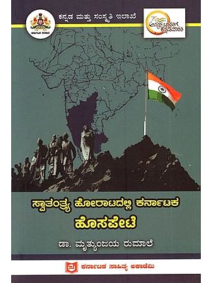 ಸ್ವಾತಂತ್ರ್ಯ ಹೋರಾಟದಲ್ಲಿ ಕರ್ನಾಟಕ ಹೊಸಪೇಟೆ: Hospete of Karnataka in the Freedom Struggle (Kannada)