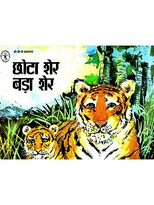 छोटा शेर बड़ा शेर: Chhota Sher Bada Sher