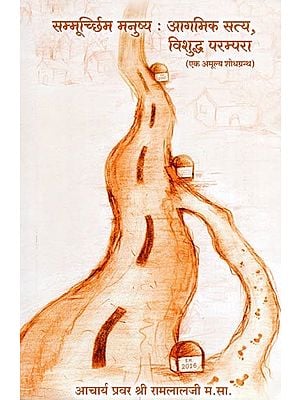 सम्मूर्च्छिम मनुष्य:आगमिक सत्य,विशुद्ध परम्परा- Sammurchhim Manushya: Aagmik aur Paramparik Satya
