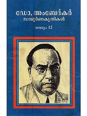 ഡോ. അംബേദ്കർ: സമ്പൂർണ കൃതികൾ: വാല്യം 11- Doctor Ambedkar- Sampoorna Krithikal: Collected Works of Dr. B.R. Ambedkar: Vol-12 in Malayalam (An Old and Rare Book)