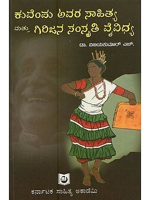 ಕುವೆಂಪು ಅವರ ಸಾಹಿತ್ಯ ಮತ್ತು ಗಿರಿಜನ ಸಂಸ್ಕೃತಿ ವೈವಿಧ್ಯ- Kuvempu Avara Sahithya Matthu Girijana Sanskriti Vyvidhya in Karnataka