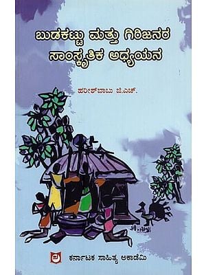 ಬುಡಕಟ್ಟು ಮತ್ತು ಗಿರಿಜನರ ಸಾಂಸ್ಕೃತಿಕ ಅಧ್ಯಯನ- Budakattu Mattu Girijanara Samrktuthika Adhyayana in Kannada